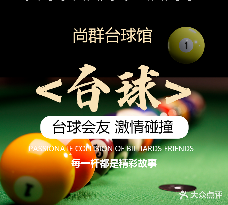 尚群台球俱乐部(河北店)