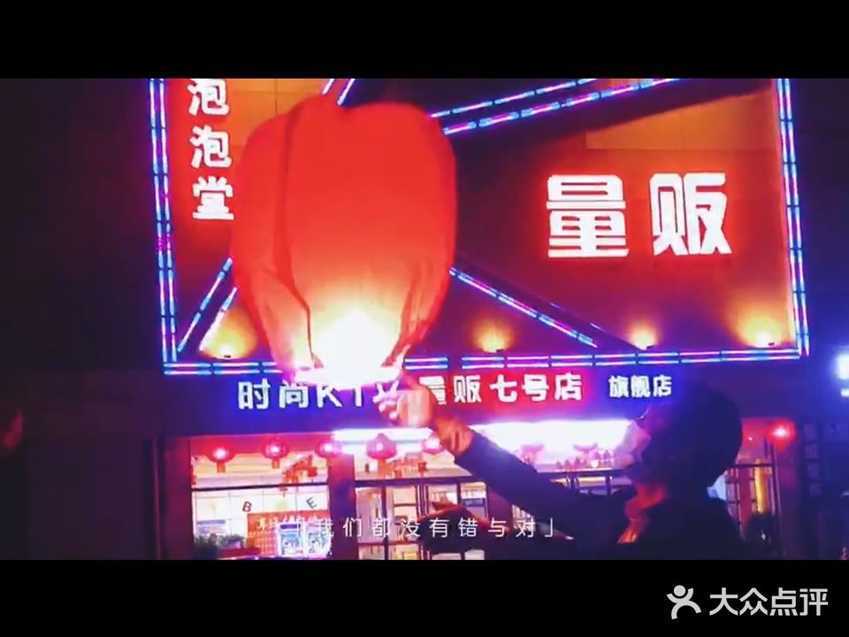 泡泡堂时尚KTV(7号店)