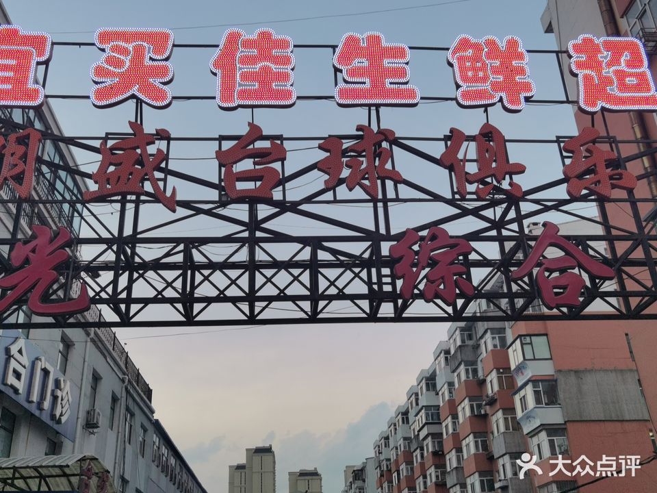 朗盛台球俱乐部