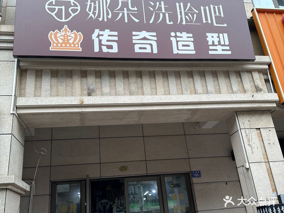 传奇烫染造型(闽江世纪城)