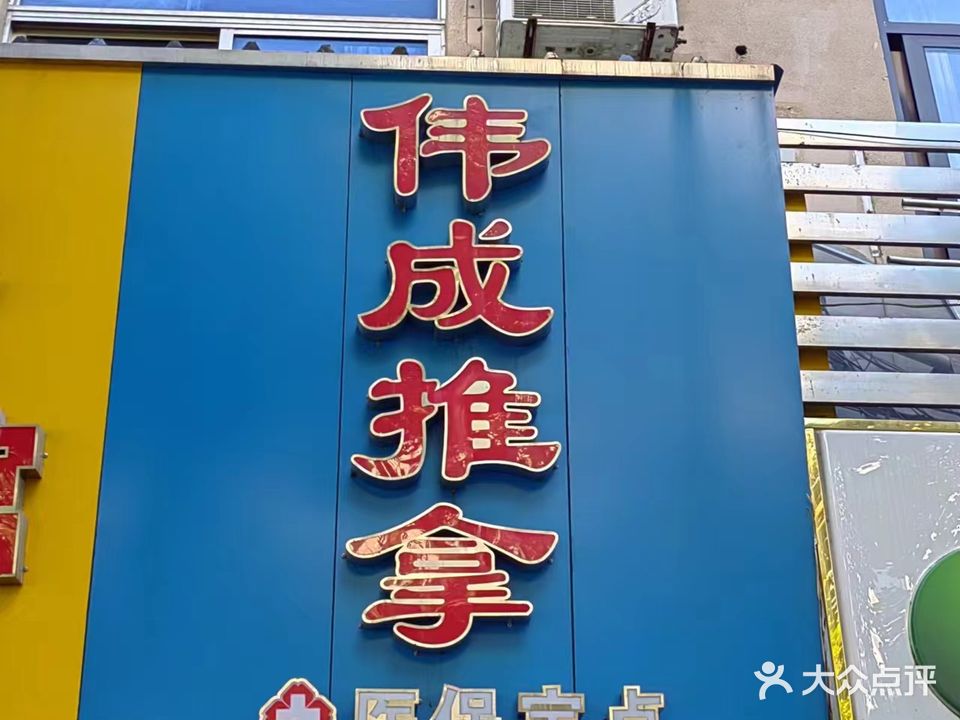伟成推拿