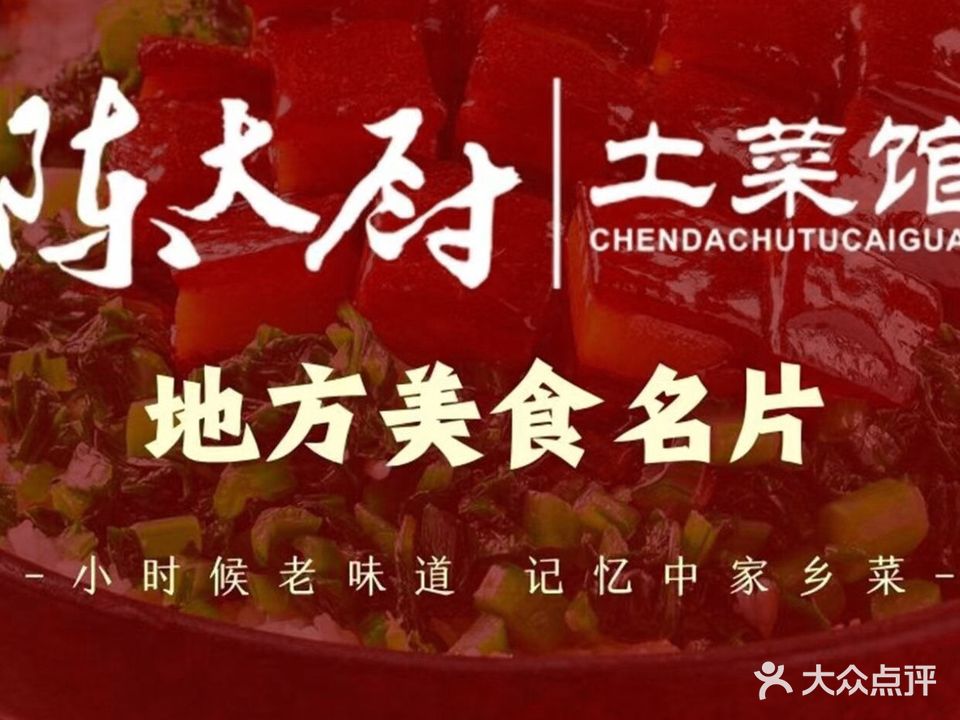 陈大厨·老忻州土菜馆