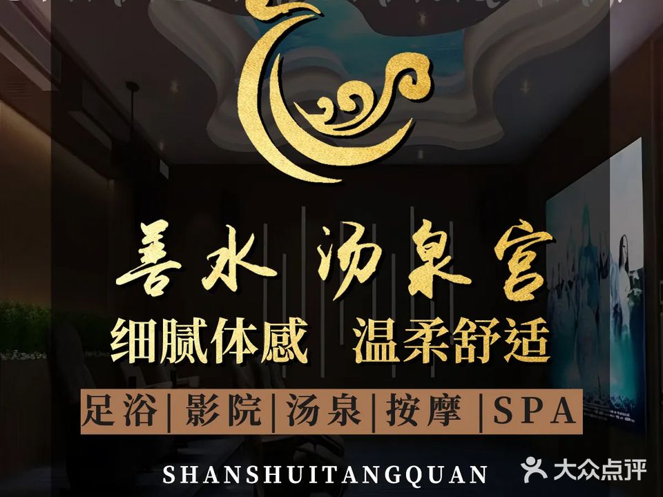 善水·汤泉宫·洗浴·足浴·按摩·SPA(南陵店)