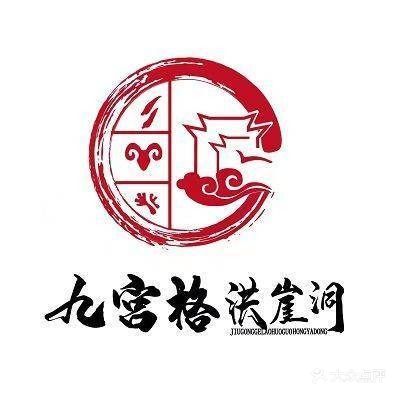 九宫格洪崖洞老火锅(项城店)
