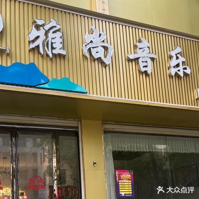 雅尚音乐沐足