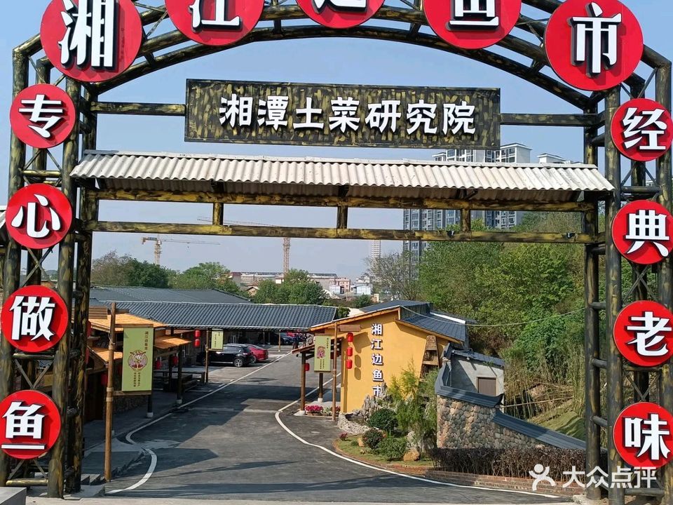 湘江边鱼市·湘潭土菜研究院