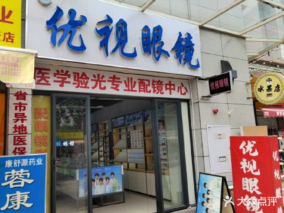 优视眼镜(文苑路店)