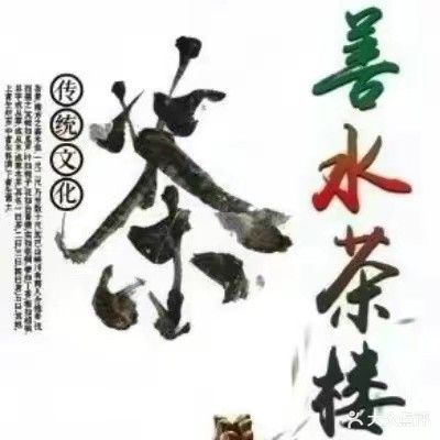 善水文化餐馆