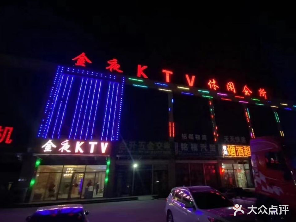 金夜KTV(拳铺街店