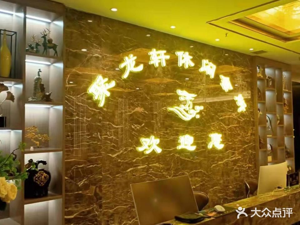 聚龙轩休闲会所(世纪景元店)