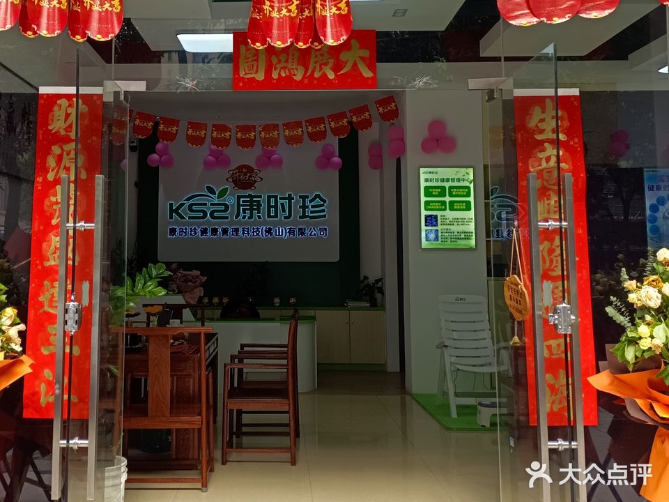 康时珍健康管理中心