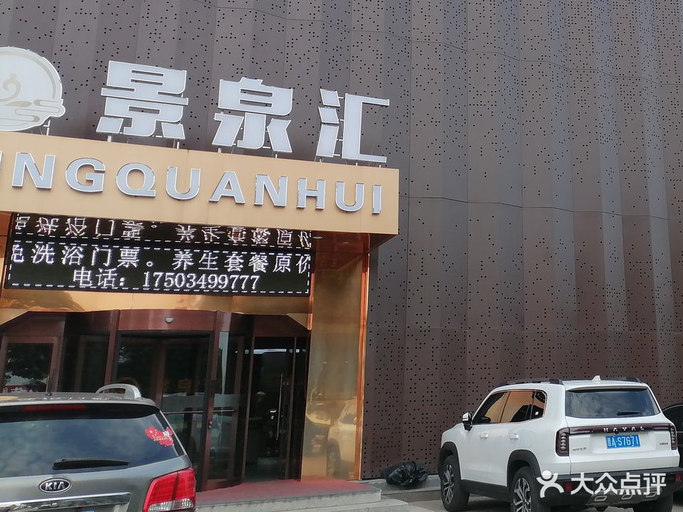 景泉汇