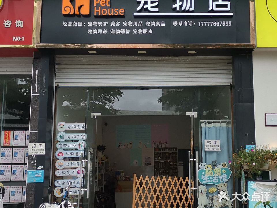 PetHouse宠物店