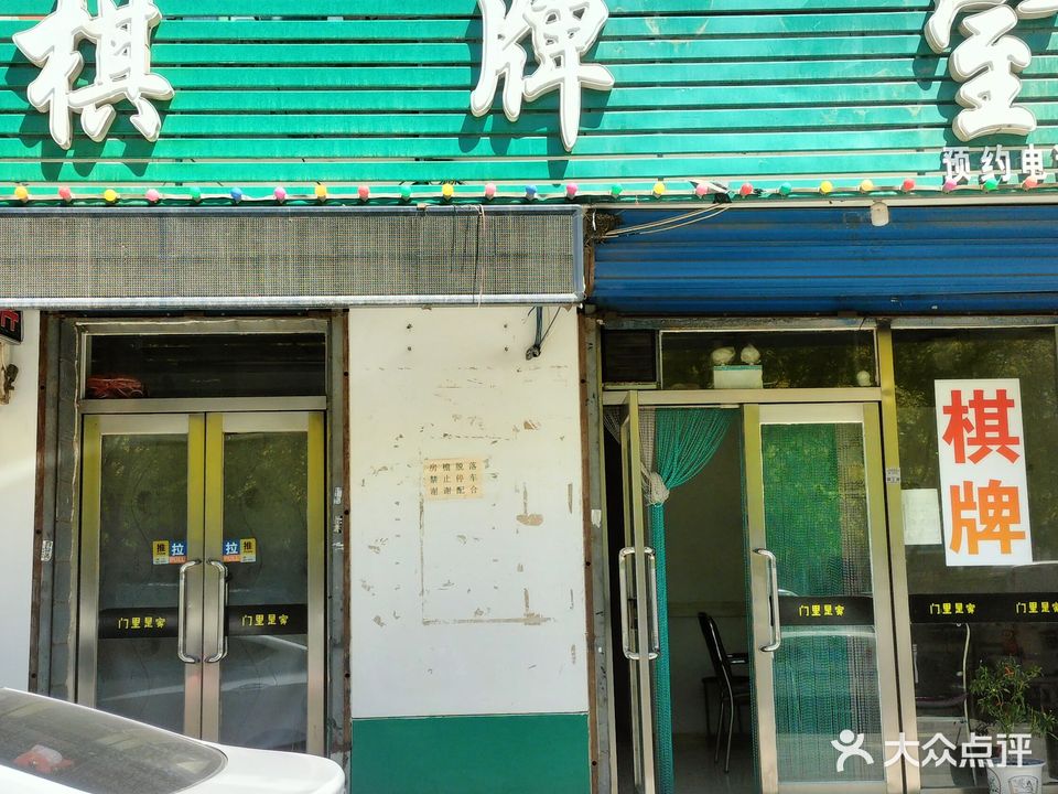 大家乐棋牌室(东风路店)
