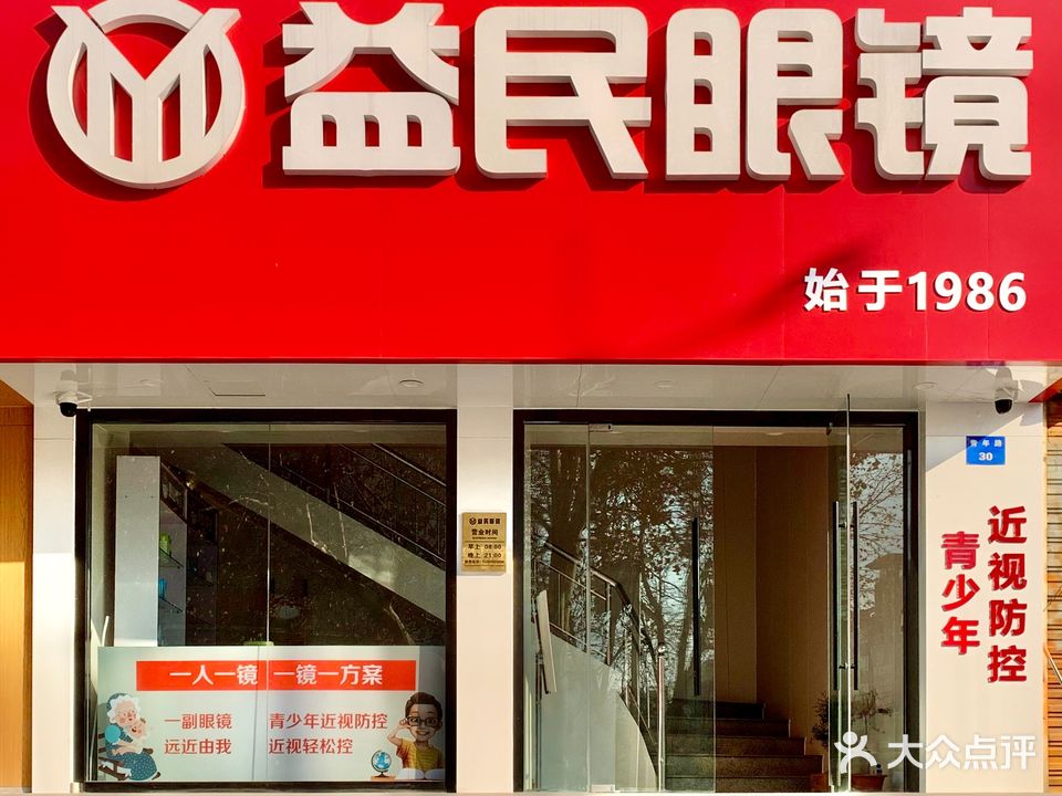 益民眼镜钟表(青年路店)