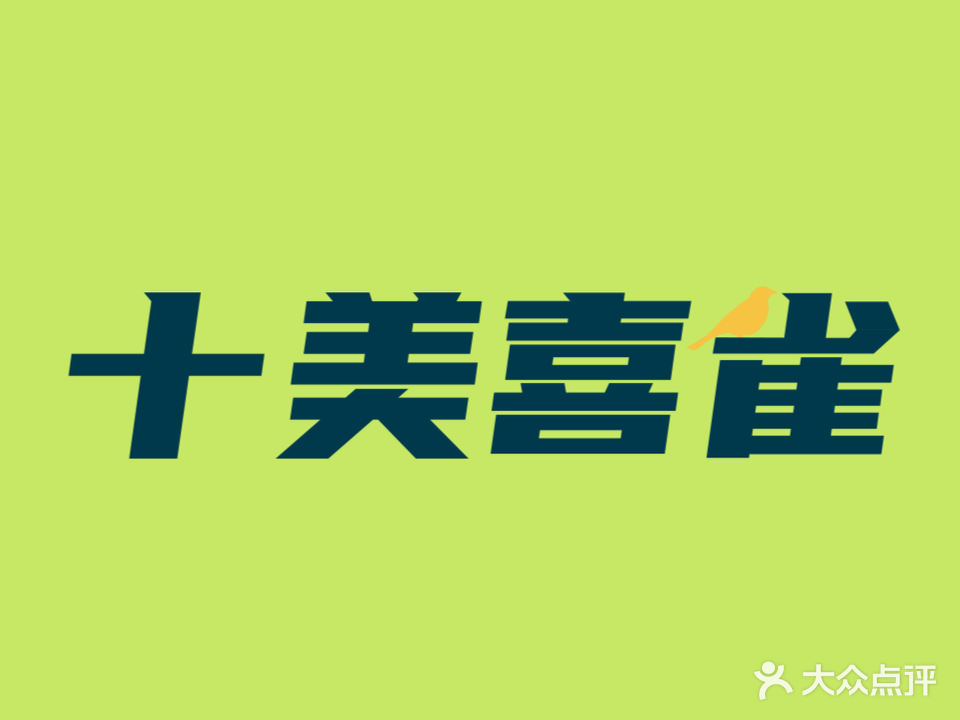 十美喜雀智能棋牌室(景晖花园店)