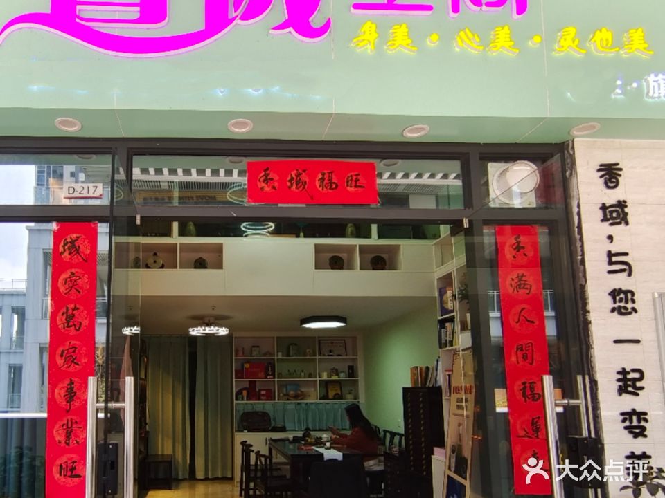 香域空间