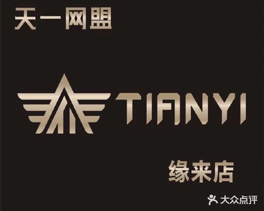 天一网盟缘来网吧