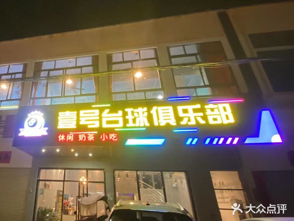 壹号台球俱乐部(大衙店)