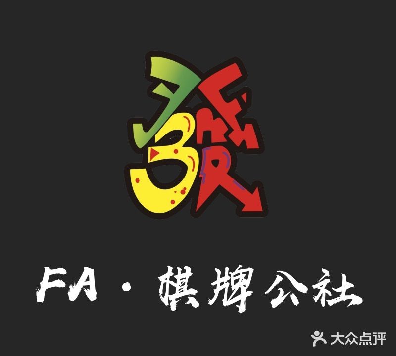 發FA·棋牌公社