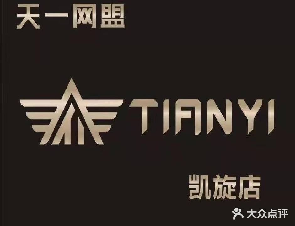 天一网盟凯旋网吧