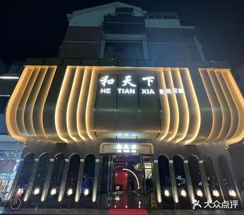 和天下足道影院会所