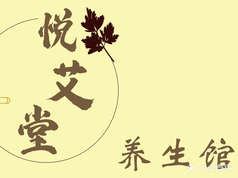悦艾堂养生馆(中山路中段店)
