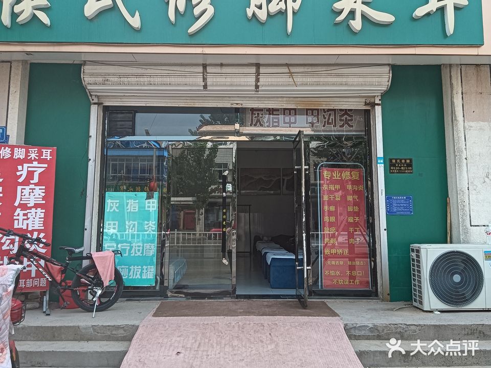 侯氏修脚采耳
