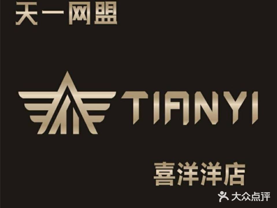 天一网盟喜洋洋网咖