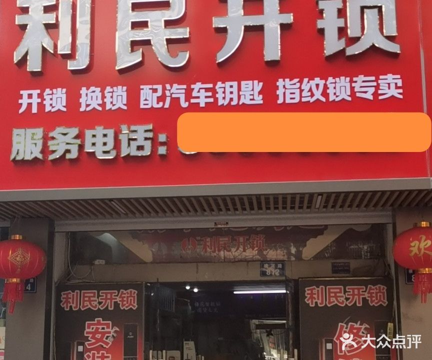 利民开锁(横河路店)
