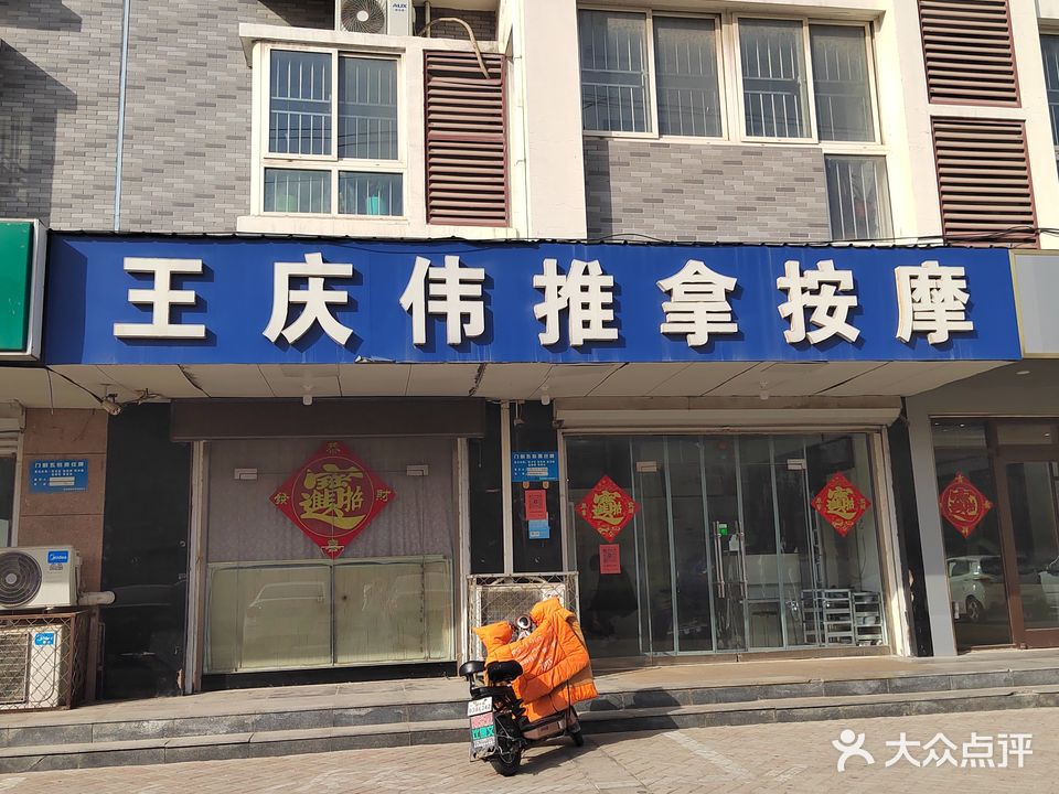 王庆伟推拿按摩中心