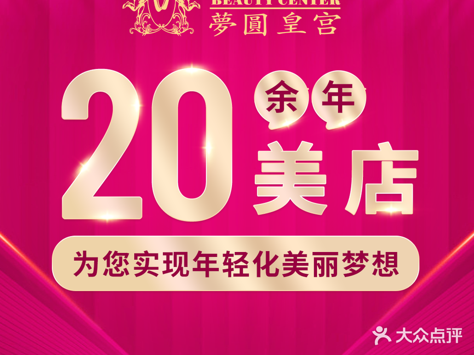 梦圆皇宫美容抗衰年轻态管理(群星店)
