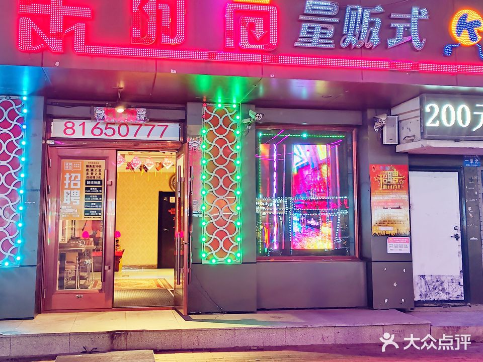 乐时尚量贩式KTV