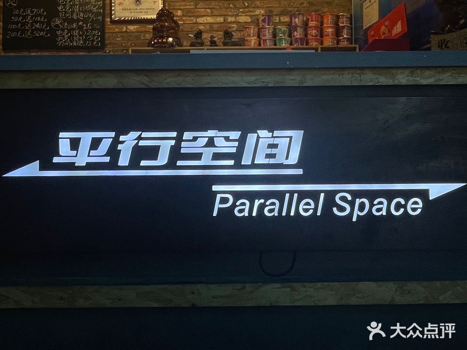 平行空间网咖