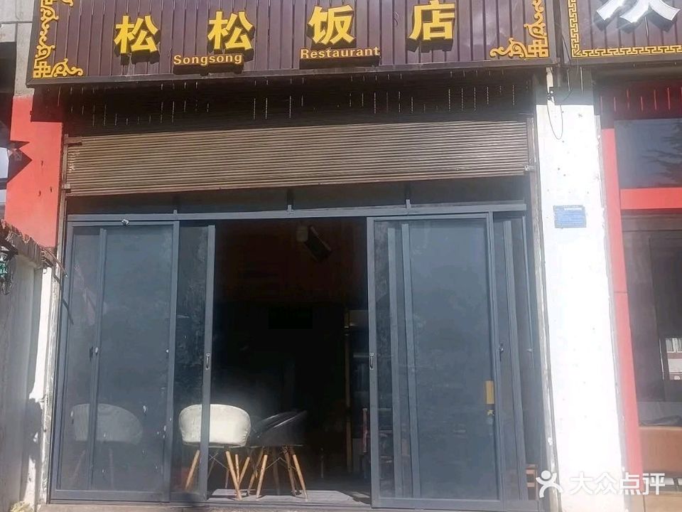 松松饭店