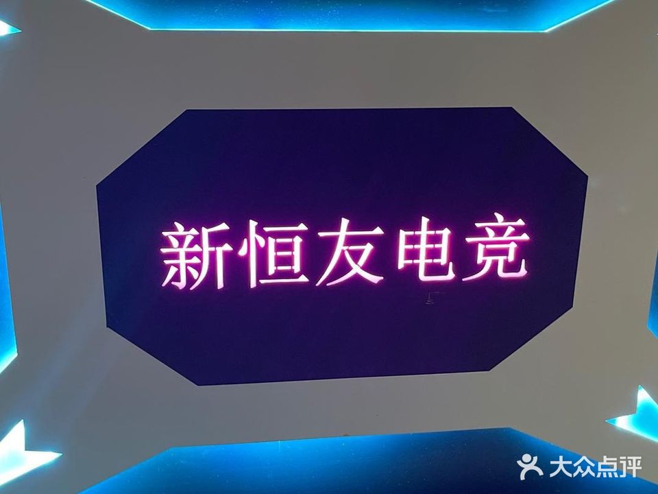 新恒友网吧