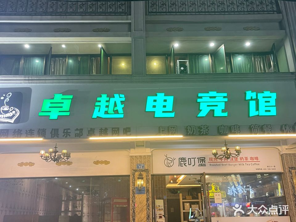 东方网络连锁俱乐部卓越网吧