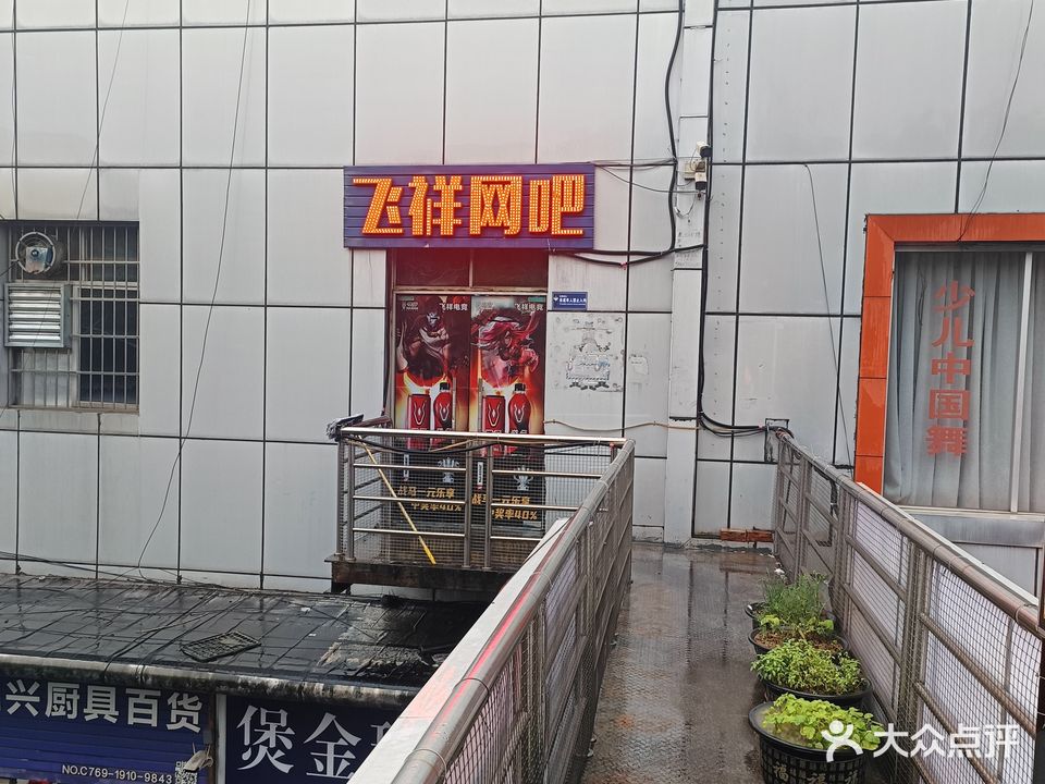 飞祥网吧(大利农贸综合市场店)