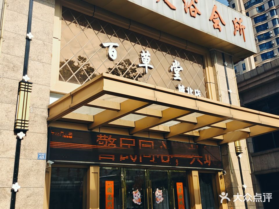 百草堂(城北店)