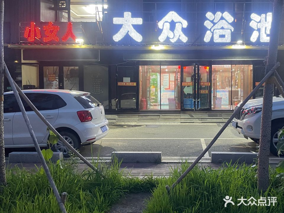 大众浴池