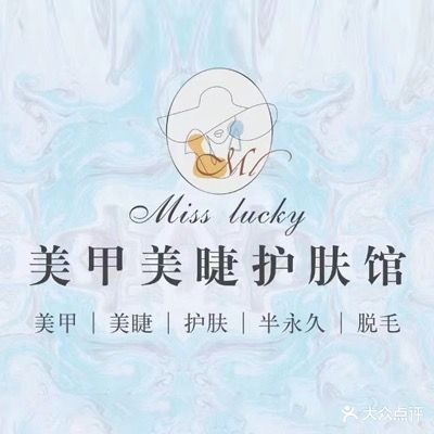 Miss lucky美睫美容护肤馆