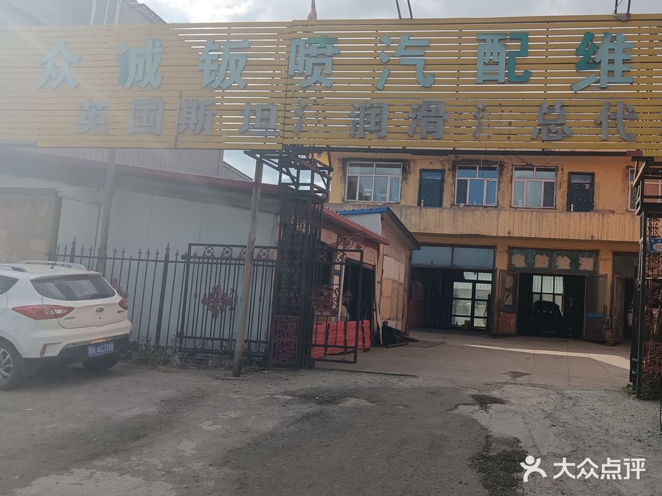 众诚钣喷汽配维修中心