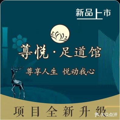 尊悦足道