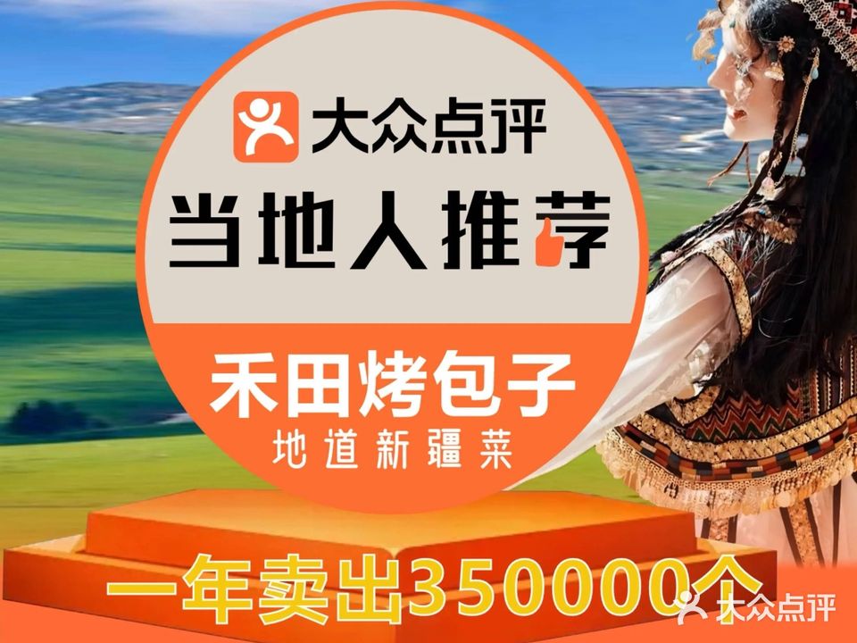 弯弯禾田烤包子·新疆菜(乌鲁木齐店)