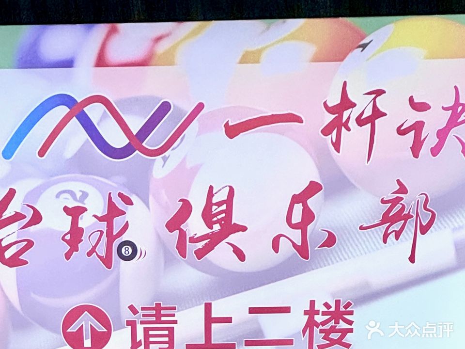 一杆诀台球俱乐部(2号店)
