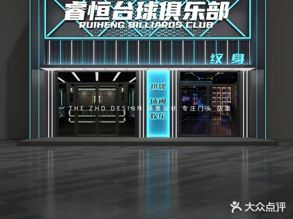睿恒台球俱乐部