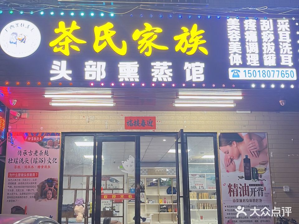 茶氏家族头部熏蒸馆