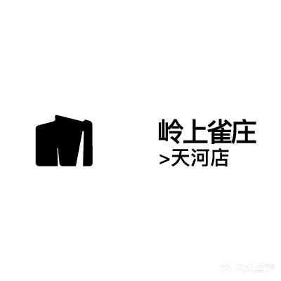 岭上雀庄·立直麻将·日麻(天河店)