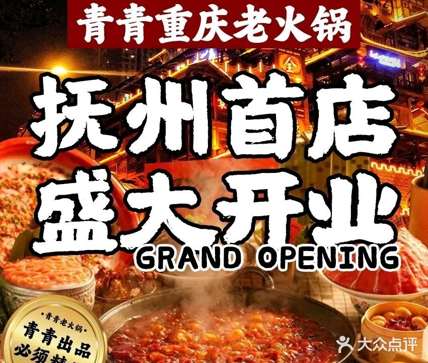 施青青重庆老火锅(抚州首店)