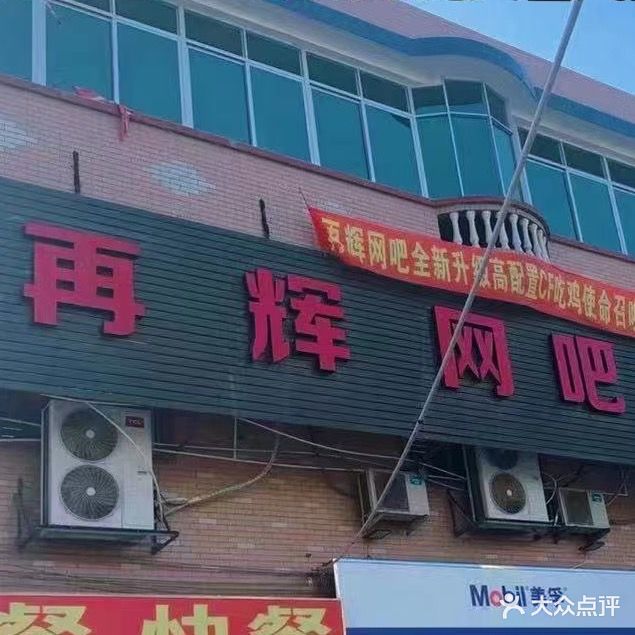 再辉网吧